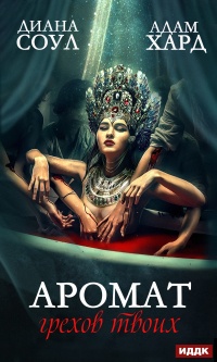 Аромат грехов твоих - Адам Хард