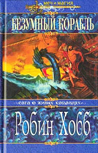 Безумный корабль - Робин Хобб