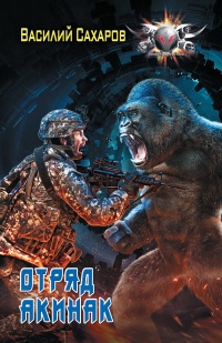 Отряд &quot;Акинак&quot; - Василий Сахаров