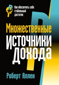 Множественные источники дохода - Роберт Г. Аллен