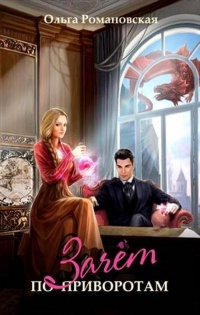 Зачет по приворотам - Ольга Романовская