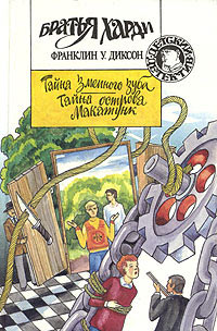 Тайна змеиного зуба - Франклин У. Диксон