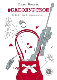 #бабодурское - Ляля Брынза