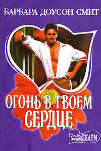 Огонь в твоем сердце - Барбара Доусон Смит