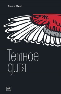 Темное дитя - Ольга Фикс