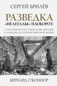 Разведка. «Нелегалы» наоборот - Бернард О&#039;Коннор