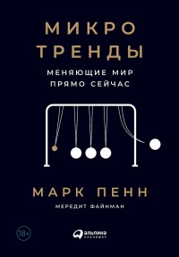 Микротренды, меняющие мир прямо сейчас - Мередит Файнман