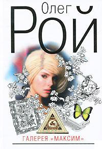 Галерея «Максим» - Олег Рой