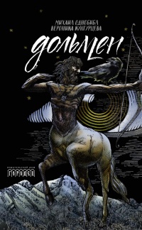 Дольмен - Михаил Однобибл