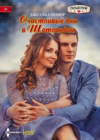 Счастливые дни в Шотландии - Джессика Гилмор