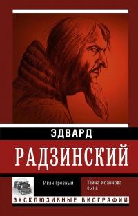 Иван Грозный - Эдвард Радзинский