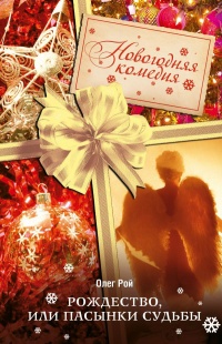 Рождество, или Пасынки судьбы - Олег Рой