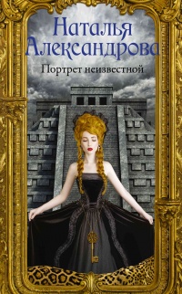 Портрет неизвестной - Наталья Александрова