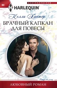 Брачный капкан для повесы - Келли Хантер