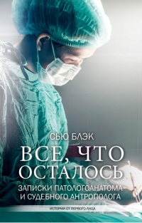 Всё, что осталось - Сью Блэк