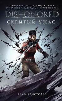 Dishonored. Скрытый ужас - Адам Кристофер