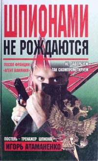 Шпионами не рождаются - Игорь Атаманенко