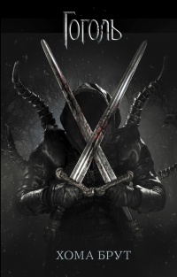 Хома Брут  - Ольга Коханенко