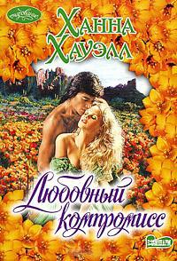 Любовный компромисс - Ханна Хауэлл