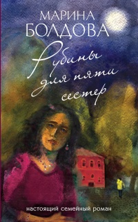 Рубины для пяти сестер - Марина Болдова