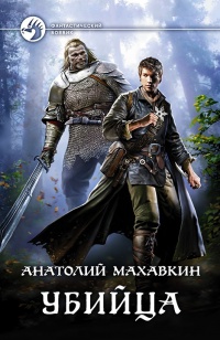 Убийца  - Анатолий Махавкин