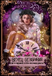 Венец Безбрачия, или А можно всех посмотреть? - Кристина Юраш
