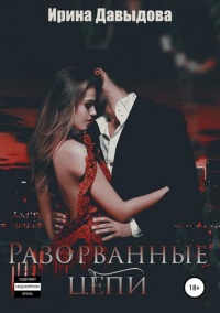 Разорванные цепи  - Ирина Давыдова