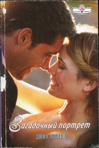 Загадочный портрет - Дина Аллен
