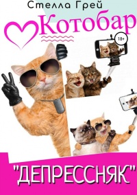 Котобар «Депрессняк»  - Стелла Грей