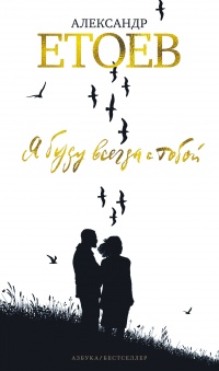 Я буду всегда с тобой - Александр Етоев