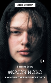 Ключ Иоко - Варвара Еналь