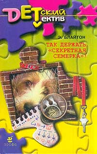 Так держать, «Секретная семерка»! [= Тайна украденных псов ] - Энид Блайтон
