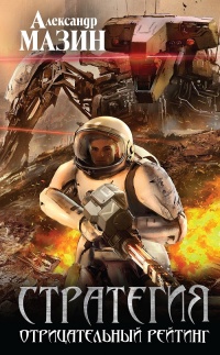 Отрицательный рейтинг  - Александр Мазин