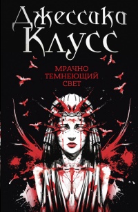 Мрачно темнеющий свет - Джессика Клусс