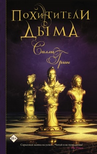 Похитители дыма - Салли Грин