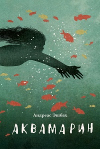 Аквамарин  - Андреас Эшбах