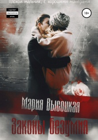 Законы безумия  - Мария Высоцкая