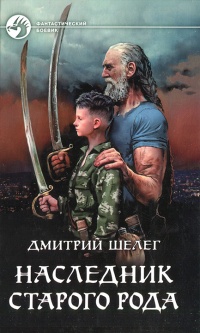 Наследник старого рода - Дмитрий Шелег