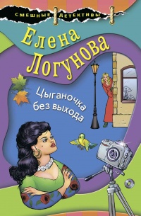 Цыганочка без выхода - Елена Логунова