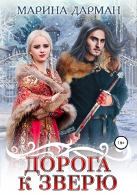 Дорога к Зверю  - Марина Дарман