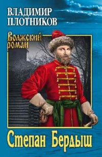 Степан Бердыш - Владимир Плотников