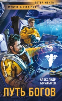 Путь богов  - Александр Богатырев