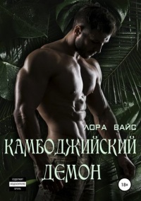 Камбоджийский демон  - Лора Вайс