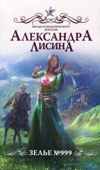 Зелье 999 - Александра Лисина