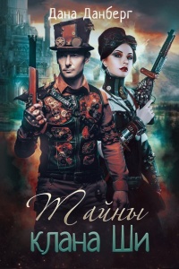 Тайны клана Ши - Дана Данберг