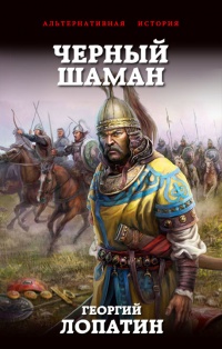 Черный шаман - Георгий Лопатин