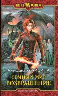 Возвращение - Александра Лисина