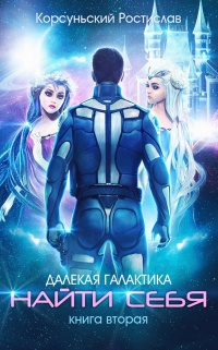 Найти себя - Ростислав Корсуньский