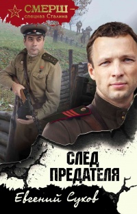 След предателя - Евгений Сухов