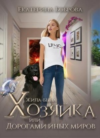 Жила-была Хозяйка, или Дорогами иных миров - Екатерина Боброва